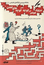 تصویر  شرلوك هلمز در كوچه پس كوچه هاي لندن ... / باشگاه زيرزميني كارآگاهان ناشناس 3