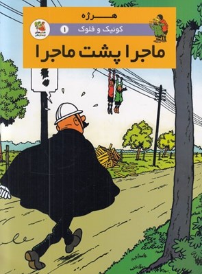 تصویر  ماجرا پشت ماجرا / كوئيك و فلوك 1