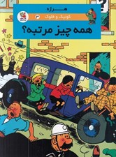 تصویر  همه چيز مرتبه ؟ / كوئيك و فلوك 3