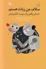 تصویر  سلام من ربات هستم/داستان واقعي يك دوست الكترونيكي