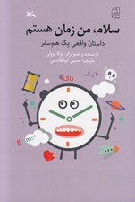 تصویر  سلام من زمان هستم/ داستان واقعي يك هم سفر