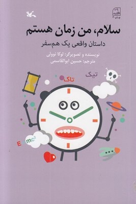 تصویر  سلام من زمان هستم/ داستان واقعي يك هم سفر