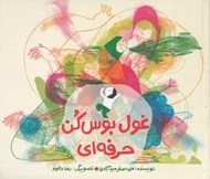 تصویر  غول بوس كن حرفه اي