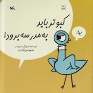 تصویر  كبوتر بايد به مدرسه برود