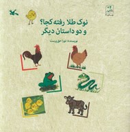 تصویر  نوك طلا رفته كجا ؟ و دو داستان ديگر