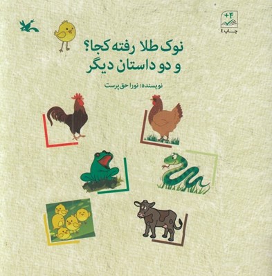 تصویر  نوك طلا رفته كجا ؟ و دو داستان ديگر