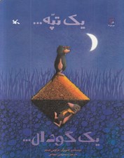 تصویر  يك تپه ... يك گودال ...