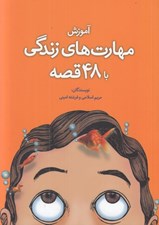 تصویر  آموزش مهارت هاي زندگي با 48 قصه
