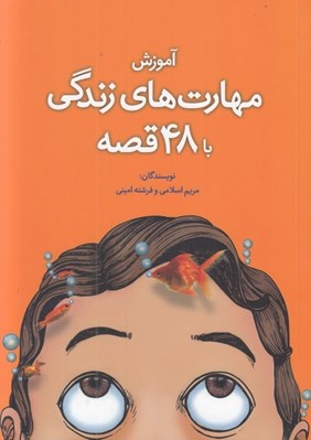 تصویر  آموزش مهارت هاي زندگي با 48 قصه