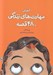 تصویر  آموزش مهارت هاي زندگي با 48 قصه