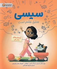 تصویر  آزمايش هاي باحال / سيسي عاشق علم است