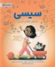 تصویر  آزمايش هاي باحال / سيسي عاشق علم است