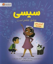 تصویر  آزمايش هاي خوشمزه / سيسي عاشق علم است