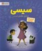 تصویر  آزمايش هاي خوشمزه / سيسي عاشق علم است