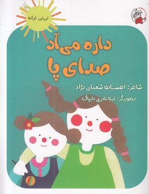 تصویر  داره مي آد صداي پا