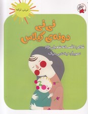 تصویر  ني ني دونه ي گيلاس