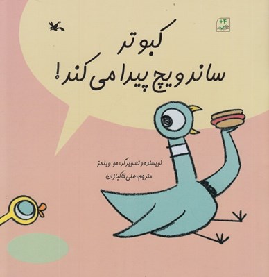 تصویر  كبوتر ساندويچ پيدا مي كند !