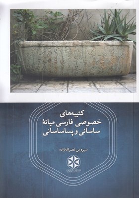 تصویر  كتيبه هاي خصوصي فارسي ميانه ساساني و پساساساني