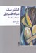 تصویر  كشتن سگ سياه افسردگي (شرح حالي از افسردگي)