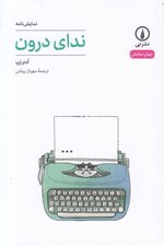 تصویر  نداي درون