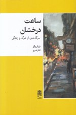 تصویر  ساعت درخشان (سرگذشتي از مرگ و زندگي)
