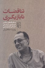 تصویر  تناقضات نابازيگري و مقاله هاي ديگر درباره ي سينماي عباس كيارستمي