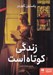 تصویر  زندگي كوتاه است