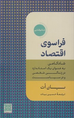 تصویر  فراسوي اقتصاد (شادكامي به عنوان يك استاندارد در زندگي شخصي و در سياست)
