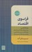 تصویر  فراسوي اقتصاد (شادكامي به عنوان يك استاندارد در زندگي شخصي و در سياست)
