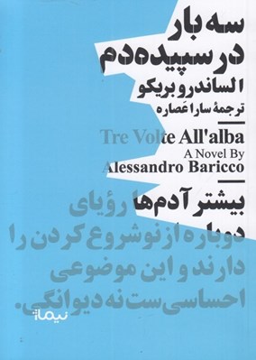 تصویر  سه بار در سپيده دم