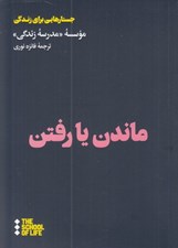 تصویر  ماندن يا رفتن / جستارهايي براي زندگي