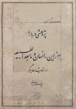 تصویر  پژوهشي درباره دازاين‏‏‏ انسان و مابعدالطبيعه در انديشه هايدگر