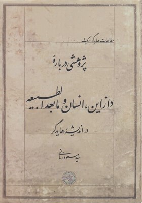 تصویر  پژوهشي درباره دازاين‏‏‏ انسان و مابعدالطبيعه در انديشه هايدگر
