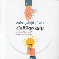تصویر  تفكر هوشمندانه براي موفقيت