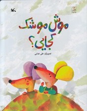 تصویر  موش موشك كجايي؟