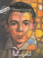 تصویر  شاعر سينما (من علي حاتمي هستم) / كودكي نامداران
