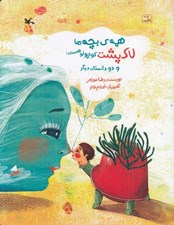 تصویر  همه ي بچه ها لاك پشت كوچولو هستند! و دو داستان ديگر