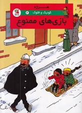 تصویر  بازي هاي ممنوع / كوئيك و فلوك 2