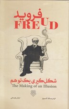 تصویر  فرويد (شكل گيري يك توهم)