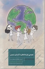 تصویر  دوستي فرزندانمان با كره ي زمين (100 روش حفاظت از محيط زيست)