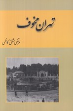 تصویر  تهران مخوف 1 (دوره 2 جلدي)