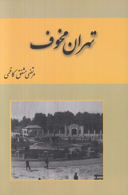 تصویر  تهران مخوف 1 (دوره 2 جلدي)