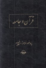 تصویر  قرآن و جامعه