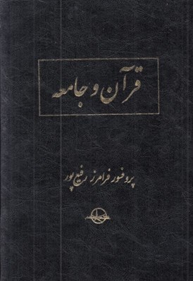 تصویر  قرآن و جامعه