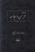 تصویر  قرآن و جامعه