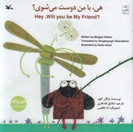 تصویر  هي با من دوست مي شوي؟