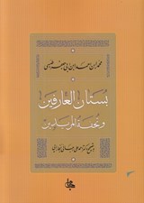 تصویر  بستان العارفين و تحفه المريدين