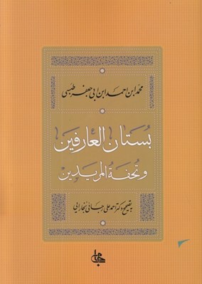تصویر  بستان العارفين و تحفه المريدين