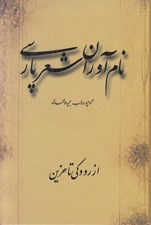 تصویر  نام آوران شعر پارسي
