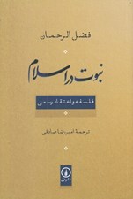 تصویر  نبوت در اسلام (فلسفه و اعتقاد رسمي)